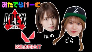 ライブ配信！ほのぴと遊びまぁーすLive！〈VALORANT/APEX〉