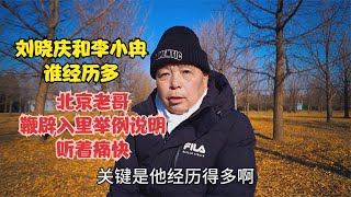 刘晓庆和李小冉谁经历多，北京老哥鞭辟入里举例说明，听着痛快