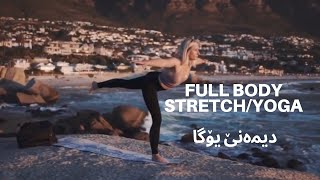 Full Body STRETCH/YOGA for STRESS Relief دیمەنێ یۆگا یۆگا ,موزیکی یۆگا