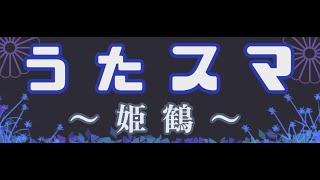 【スマブラSP】うたスマ～姫鶴～＃８　新潟オフ大会