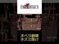 【ff6】オペラ劇場ネズミ除け shorts ffshorts