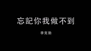 [純演唱]《蒙面歌王》李克勤(白棱鏡) - 忘記你我做不到