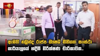 ඇමති නලින්ද රාජ්‍ය ඖෂධ නීතිගත සංස්ථා කාර්යාලයේ හදිසි නිරීක්ෂණ චාරිකාවක..