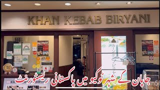 tokyo ( japan) mein pakistani restaurant ka experience