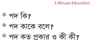 পদ কি? পদ কাকে বলে? পদ কত প্রকার ও কী কী? | Bangla Grammar | 3 Minute Education