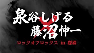 泉谷しげる・藤沼伸一・板谷達也「泉谷しげる×藤沼伸一 ロックオブロックス in 磔磔」＠京都 磔磔 2024/9/16