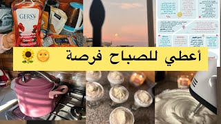 الاستيقاظ الخامسة صباحاً ⏰🌞| يوم منجز 🌻| حلى لازم تشركونه في رمضان🍧🌜 | افضل رقية الشرعية في الماء🍶🩵