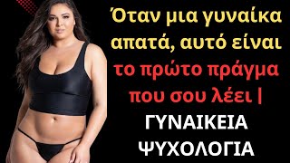 Όταν μια γυναίκα απατά, αυτό είναι το πρώτο πράγμα που σου λέει | ΓΥΝΑΙΚΕΙΑ ΨΥΧΟΛΟΓΙΑ