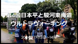 第4回 日本平と駿河東海道ウルトラウォーキング