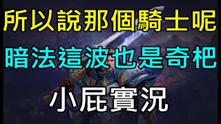 【小屁】(跳掉重開)所以我說那個騎士呢?暗黑法師這波也是奇杷｜『天堂Ｍ無課實況』LineageM リネージュM 리니지M   1/28