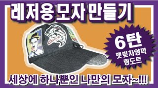 레저용 모자 햇빛가리개 만들기 코드락 링도트 달기 소품 바느질 Hat Sun Cover Making Cord Lock Ring Dot Clothing prop Sewing