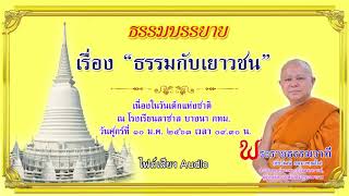 ธรรมะกับเยาวชน - พระราชธรรมวาที (เสียง)