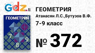 № 372 - Геометрия 7-9 класс Атанасян