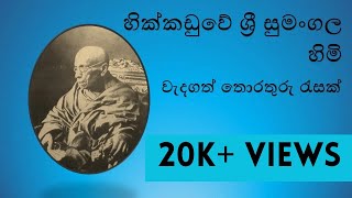 හික්කඩුවේ ශ්‍රී සුමංගල හිමියන් | Hikkaduwe sri Sumangala Thero | National heroes | KC PRODUCTION