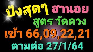 แนวทางหวยฮานอย(สูตร วัดดวง)วันที่ 27/1/64/หวยฮานอยแม่น/หวยฮานอยวันนี้/ต้อมพารวย