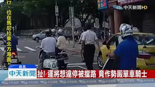 20190822中天新聞　扯！　運將想違停被擋路　竟作勢毆單車騎士