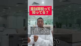 【竹花貴騎】重加算税って知ってる？＃shorts ＃ビジネス