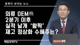 의류 OEM株2분기 이후 실적 날개 '활짝'재고 정상화 수혜주는?(출연: 임순재 루크 투자연구소 대표)/ 임순재 루크 투자연구소 대표/ 매일경제TV