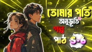 তোমার প্রতি অনুভূতি গল্প,  পার্ট ৫-৬,,  Tomer poti ounuvuti || new golpo || নতুন গল্প || বাংলা গল্প