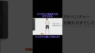 【リングフィットアドベンチャー】リングコンを忘れてたミブリさん#shorts