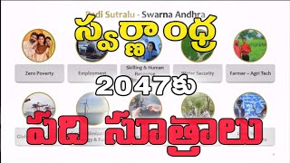 స్వర్ణాంధ్ర 2047 కోసం 10 సూత్రాలు | స్వర్ణాంధ్ర 2047