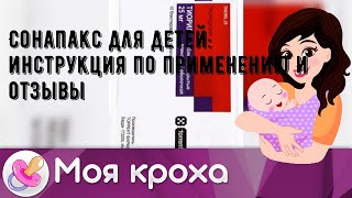 Сонапакс для детей: инструкция по применению и отзывы