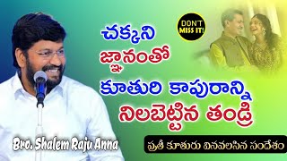 SHALEM RAJU ANNA SHORT MESSAGE // చక్కని జ్ఞానంతో కూతురి కాపురాన్ని నిలబెట్టిన తండ్రి