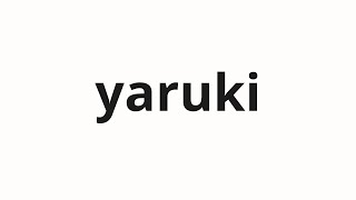 How to pronounce yaruki | ヤル気 (Joy in Japanese)