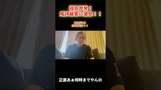 福島原発。風評被害に激怒！！【堀江貴文 ホリエモン 切り抜き】 #shorts