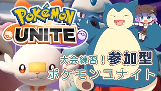 【ポケモンユナイト】大会練習 自由参加型スタンダードバトル #26 【 pokemon UNITE 】