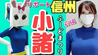 小諸市、信州小諸ふーどまつり①【長野県信州佐久市のゆるキャラご当地キャラハイぶりっ子ちゃん】