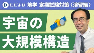 【地学/定期試験対策＜演習編＞】宇宙の大規模構造*