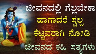 ದೇವರು ನಿಮಗೆ ಕಷ್ಟ ಕೊಡುವುದು ಈ ಎರೆಡು ಕಾರಣಕ್ಕೆ😥krishna speech in kannada