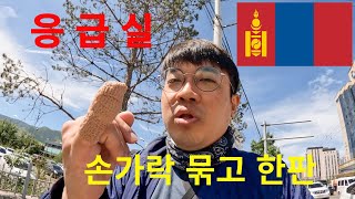 몽골에서 내 발로 찾아간 응급실 그리고 인생 첫 경험[몽골여🇲🇳행ep-08]