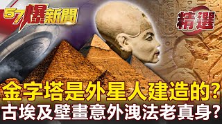 世紀之謎！金字塔是外星人建造的？古埃及壁畫意外洩法老真身？-劉燦榮【57爆新聞 精選】