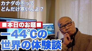 マイナス40℃になるカナダの冬ってどうなんよ？