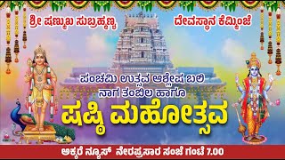 ಶ್ರೀ ಷಣ್ಮುಖ ಸುಬ್ರಹ್ಮಣ್ಯ ದೇವಸ್ಥಾನ ಕೆಮ್ಮಿಂಜೆ | ಷಷ್ಠಿ ಮಹೋತ್ಸವ  | ನೇರಪ್ರಸಾರ