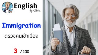 ตรวจคนเข้าเมือง Immigration ▶ ตอน 3/100 ( ประโยคภาษาอังกฤษที่ใช้ได้ง่ายๆ )