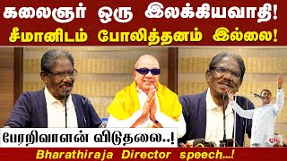 #Bharathirajaspeech | என்ன திராவிடம் திராவிடம்-னு சொல்றீங்க ; சீமானிடம் போலித்தனம் இல்லை..!