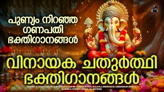 വിനായകചതുർത്ഥി ഗാനങ്ങൾ | Vinayaka Chaturthi Songs  Malayalam | Ganesholsavam Songs | Ganapathi Songs