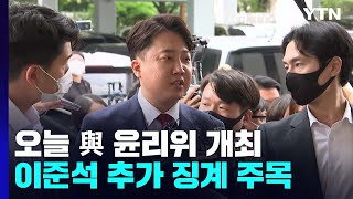 與 윤리위, 오늘 이준석 추가 징계 착수 주목...경찰 수사도 변수 / YTN