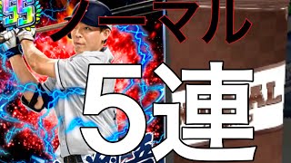 【プロ野球バーサス】ノーマルスキップ5連  とにかくSレアほしい