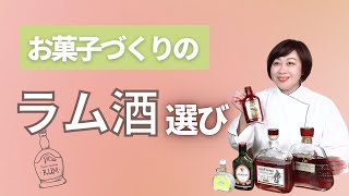 お菓子づくりのためのラム酒選び 　#ラム酒　#お菓子とラム酒　#オンラインお菓子教室