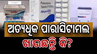 ପାରାସିଟାମଲ ଅତ୍ୟଧିକ ଖାଇଲେ  ହୋଇଯିବ କିଡନୀ ଖରାପ!