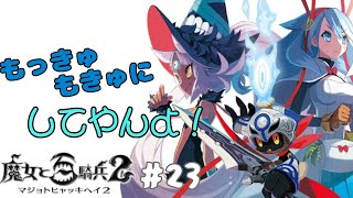 【魔女と百騎兵２】もっきゅもきゅにしてやんよ！　魔女と百騎兵２プレイ記録＃２３