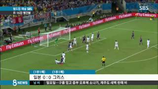 [월드컵] 10명 뛴 그리스와 무승부...셈법 복잡해진 일본 (SBS8뉴스|2014.6.20)