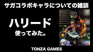 新キャラハリードで遊んでみた＆ロマサガ３キャラについての雑談【頓挫GAMES/FFBE】