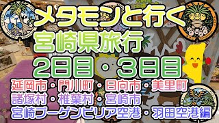 メタモンと行くポケふたの旅 宮崎県 2日目・3日目 延岡市・門川町・日向市・美里町・諸塚村・椎葉村・宮崎市・宮崎ブーデンビリア空港・羽田空港編