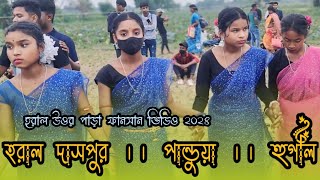 হরাল ফানসান ভিডিও ২০২৪||Haral fansan video 2024 || Santali video 2024 ||Santali program video 2024