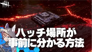 【DbD】ハッチ場所が先に分かる方法【ハッチ出現箇所には罠が置けない説を検証】（デッドバイデイライト Dead by Daylight デドバ）